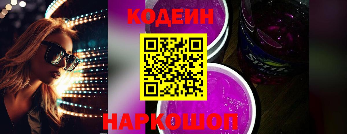 Кодеин Purple Drank Алушта